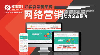 易城中國 易城網科 一站式網絡營銷服務專家,系統化網絡營銷服務提供商,最專業的城市商務門戶,全球領先的城市電子商務平臺,中國百強互聯網運營商 武漢網站建設這幾個問題要重視